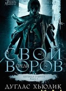 Свой среди воров