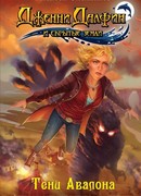 Тени Авалона