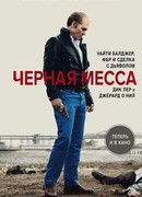 Чёрная месса