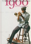 1900. Легенда о пианисте