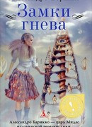 Замки гнева