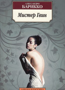 Мистер Гвин