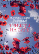Трижды на заре