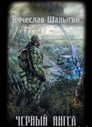 Чёрный ангел