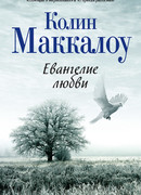 Евангелие любви