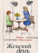Женский день