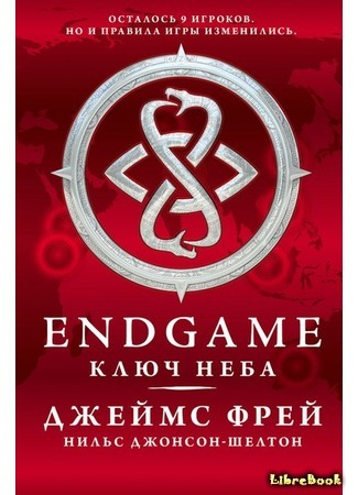 книга Endgame. Ключ Неба (Sky Key) 25.10.15