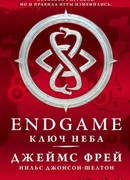 Endgame. Ключ Неба (Sky Key)