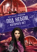 Под небом, которого нет