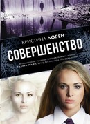 Совершенство