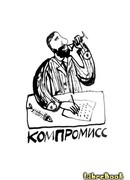 Компромисс