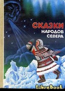 Танчами. Сказки народов севера
