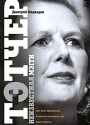 Тэтчер. Неизвестная Мэгги