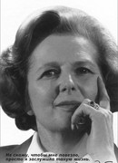 Маргарет Тэтчер. Автобиография