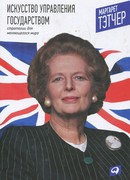 Искусство управления государством. Стратегии для меняющегося мира