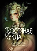 Костяная кукла