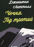 Чечня. Год третий
