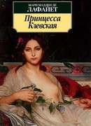 Принцесса Клевская