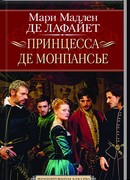 Принцесса де Монпансье