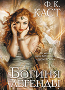 Богиня легенды