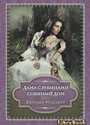 Дама с рубинами