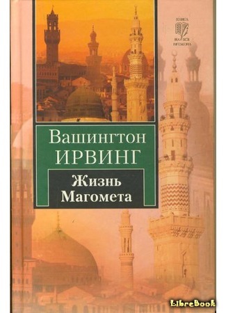 книга Жизнь Магомета (History of Mahomet and His Successors) 30.10.15