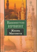 Жизнь Магомета