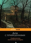 Дом с привидениями