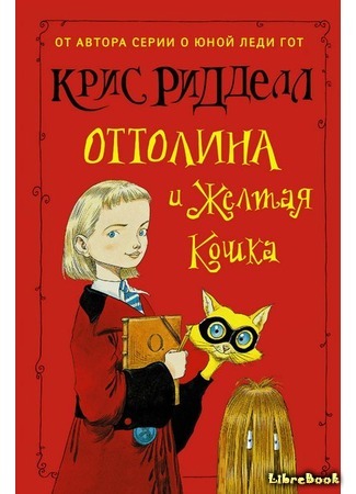 книга Оттолина и Желтая кошка (Ottoline and the Yellow Cat) 30.10.15
