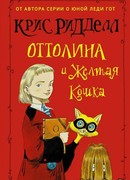 Оттолина и Желтая кошка