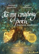 По ту сторону реки. Ярилина рукопись