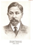 Дмитрий Наркисович Мамин-Сибиряк