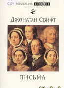 Письма (The Correspondence of Jonathan Swift, D.D)