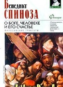 О Боге, человеке и его счастье