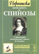 Переписка Бенедикта де Спинозы