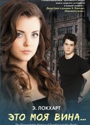 Это моя вина