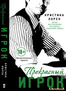 Прекрасный игрок