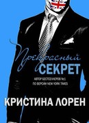 Прекрасный секрет