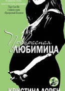 Прекрасная любимица