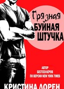 Грязная буйная штучка