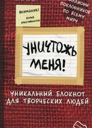 Уничтожь меня! Уникальный блокнот для творческих людей