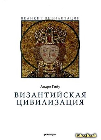 книга Византийская цивилизация (La civilisation Byzantine) 03.11.15