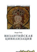 Византийская цивилизация