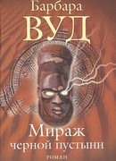 Мираж черной пустыни