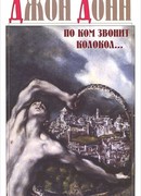 По ком звонит колокол...