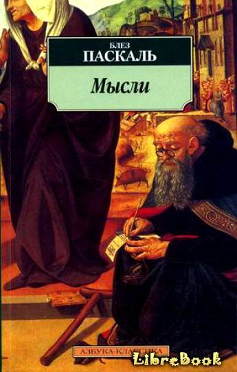 Читать бесплатно электронную книгу Мысли (Pensеes: Pensеes sur la ...