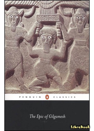книга Эпос о Гильгамеше (The epic of Gilgamesh: ša nagba imuru) 03.11.15