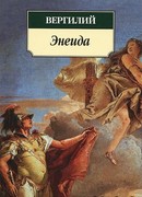 Буколики. Георгики. Энеида