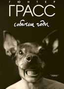 Собачьи годы