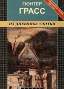 Из дневника улитки